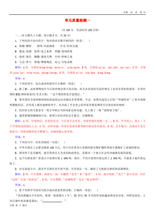 【优质试卷】2019-2020高中语文 单元质量检测一 粤教版选修《唐诗宋词元散曲选读》