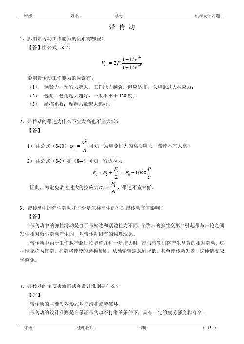 08 机械设计作业_带传动答案