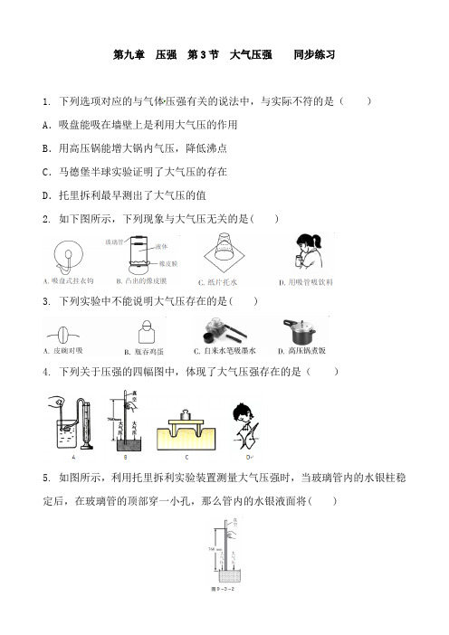 人教版物理八年级下册 第九章  压强  第3节  大气压强   同步练习及答案