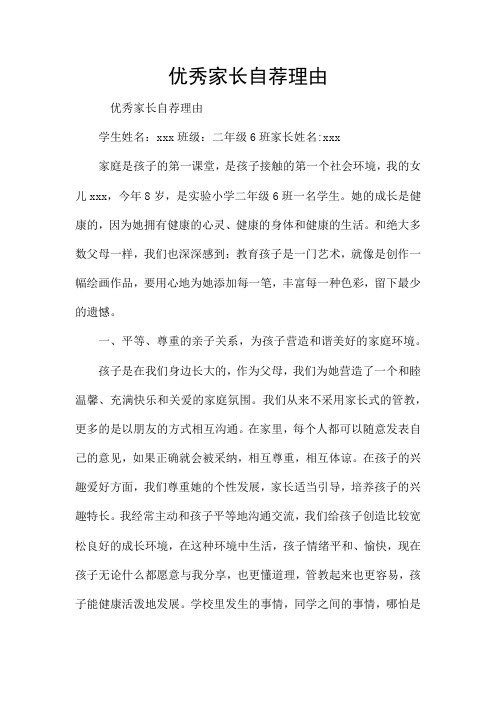 优秀家长自荐理由