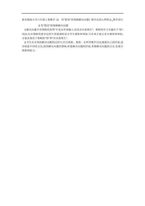 新苏教版小学六年级上册数学《2  用“假设”的策略解决问题》教学反思心得体会_教学设计 