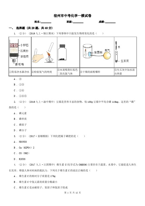 宿州市中考化学一模试卷 