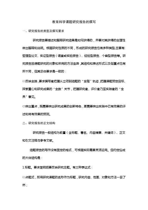 教育科学课题研究报告的撰写