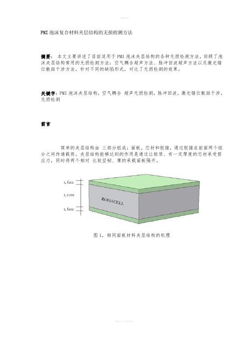 MI泡沫复合材料夹层结构的无损检测方法