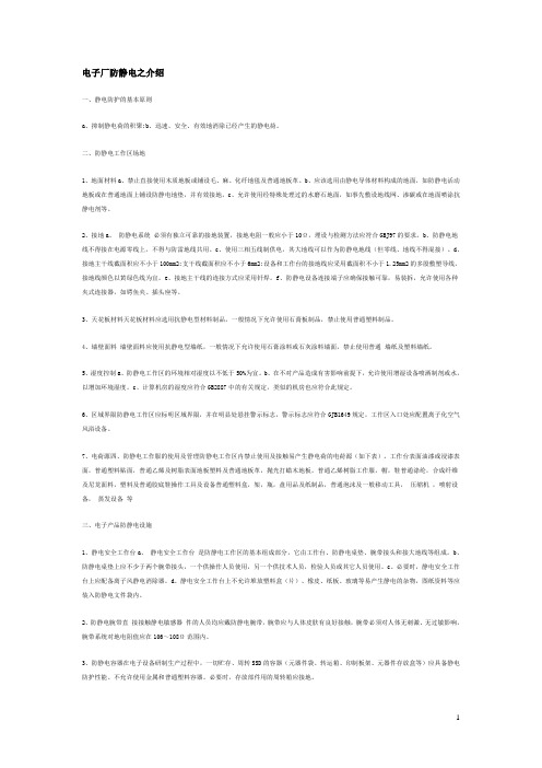 电子厂防静电之介绍