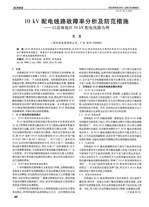 10 kV配电线路故障率分析及防范措施--以沿海地区10 kV配电线路为例