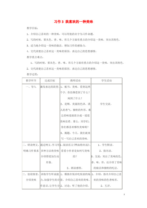 六年级语文上册习作3我喜欢的一种美味教案苏教版