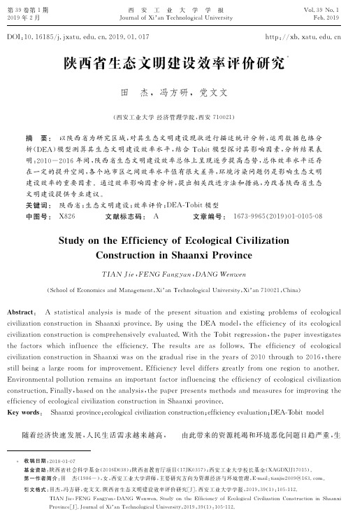 陕西省生态文明建设效率评价研究