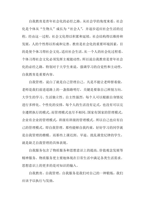 如何理解自我教育,自我管理,自我服务