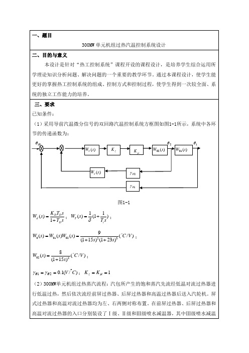 300MW单元机组过热汽温控制系统设计