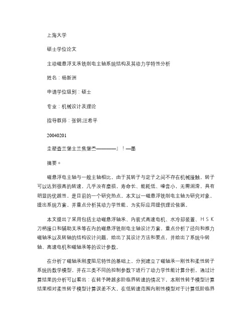 主动磁悬浮支承铣削电主轴系统结构及其动力学特性分析_图文_百(精)