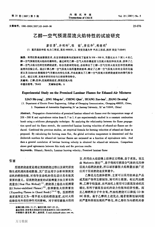 乙醇空气预混层流火焰特性的试验研究