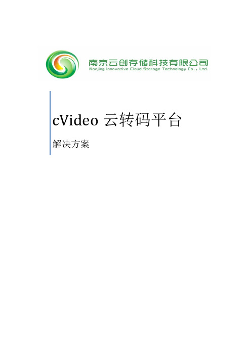 cVideo云转码平台方案