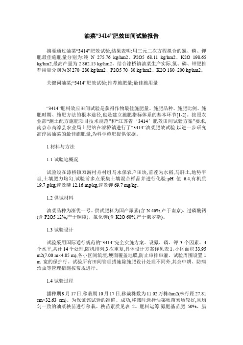 油菜“3414”肥效田间试验报告