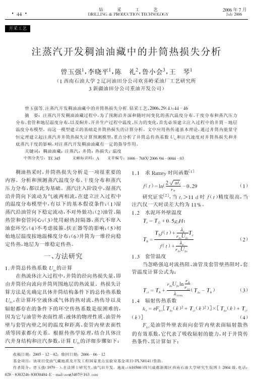 汽开发稠油油藏中的井筒热损失分析