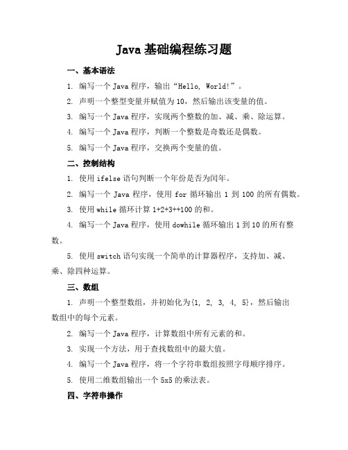 java基础编程练习题