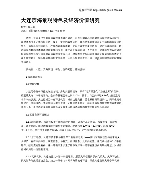 大连滨海景观特色及经济价值研究