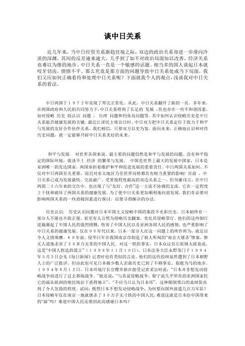 浅谈中日关系,形势与政策论文
