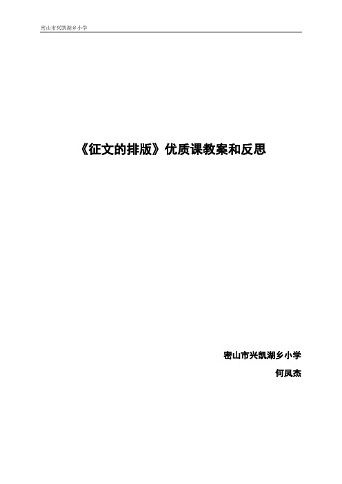 征文的排版-教学设计和反思-何凤杰