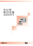 HNC-21世纪星数控装置连接说明书