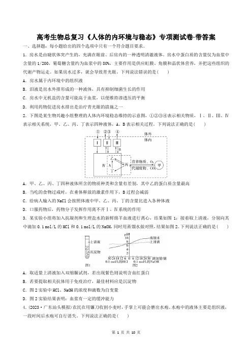 高考生物总复习《人体的内环境与稳态》专项测试卷-带答案