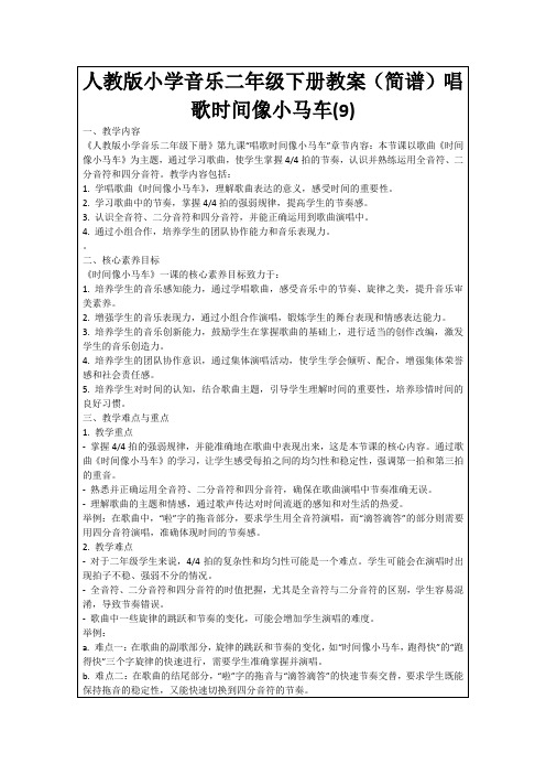 人教版小学音乐二年级下册教案(简谱)唱歌时间像小马车(9)