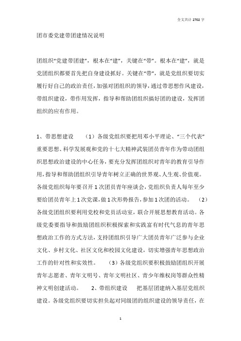 团市委党建带团建情况说明
