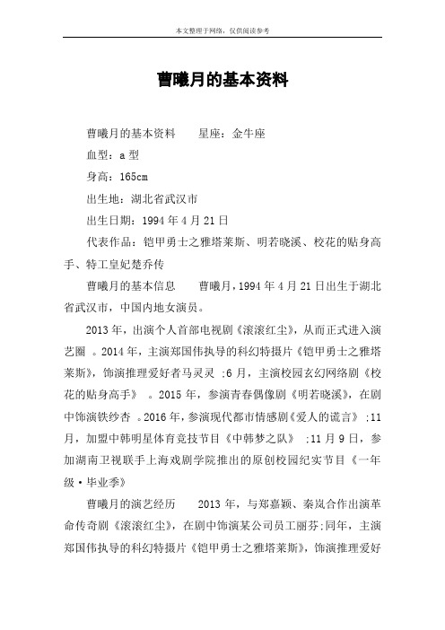 曹曦月的基本资料