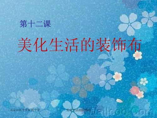 八年级美术上第十二课《美化生活的装饰布》