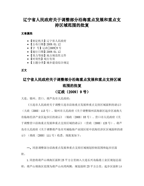 辽宁省人民政府关于调整部分沿海重点发展和重点支持区域范围的批复