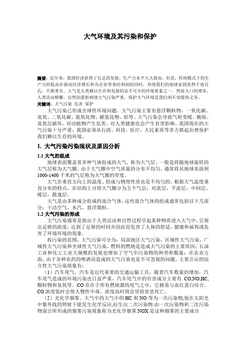 大气环境及其污染和保护