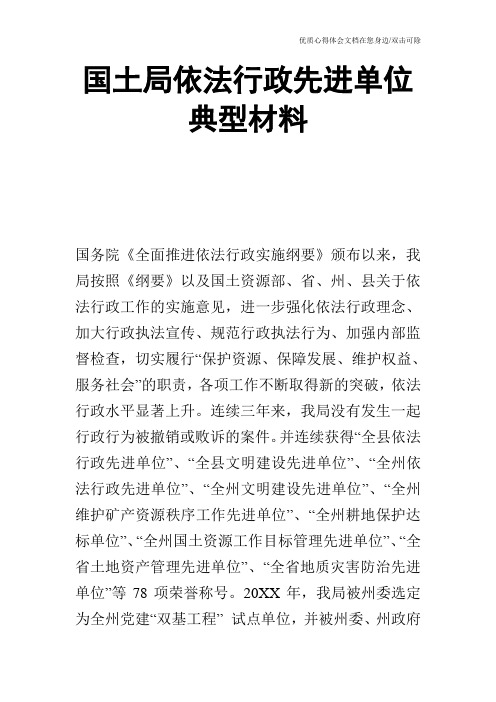 国土局依法行政先进单位典型材料