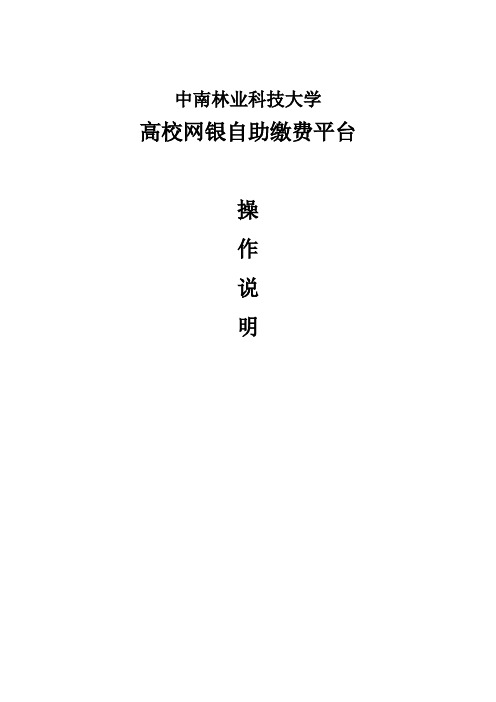网银自助缴费操作说明