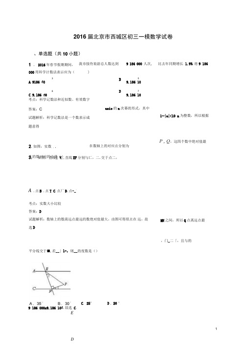 2016届北京市西城区初三一模数学试卷(解析版)概要1讲解