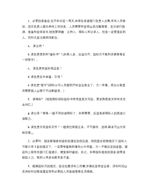 招投标开标评标的准备工作及工作流程和规范(精)
