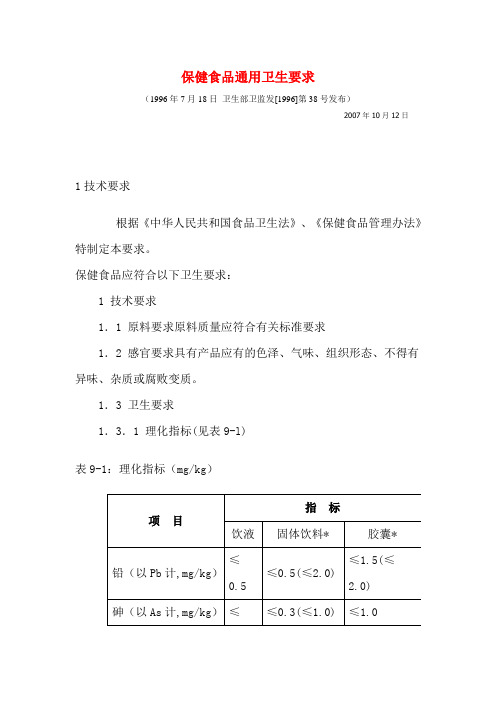 保健食品通用卫生要求