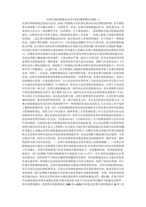 民事行政检察建议运用中的问题和解决思路(一)