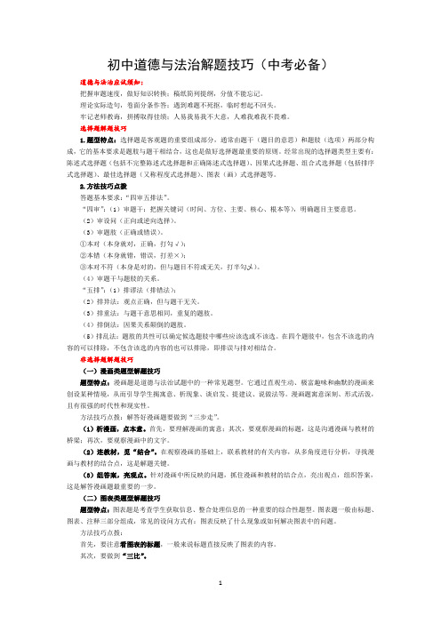 初中道德与法治解题技巧(中考必备)