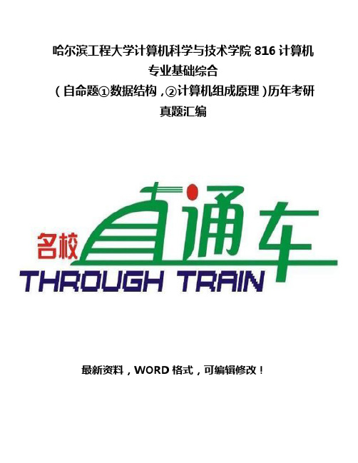 哈尔滨工程大学计算机科学与技术学院816计算机专业基础综合历年考研真题汇编