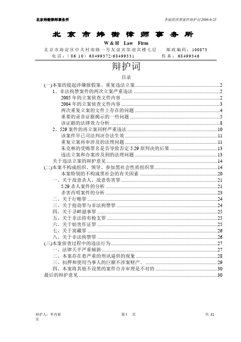 060625李庆泉涉黑案一审辩护词