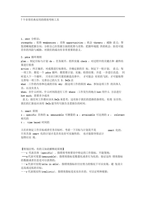 个非常经典实用的绩效考核工具