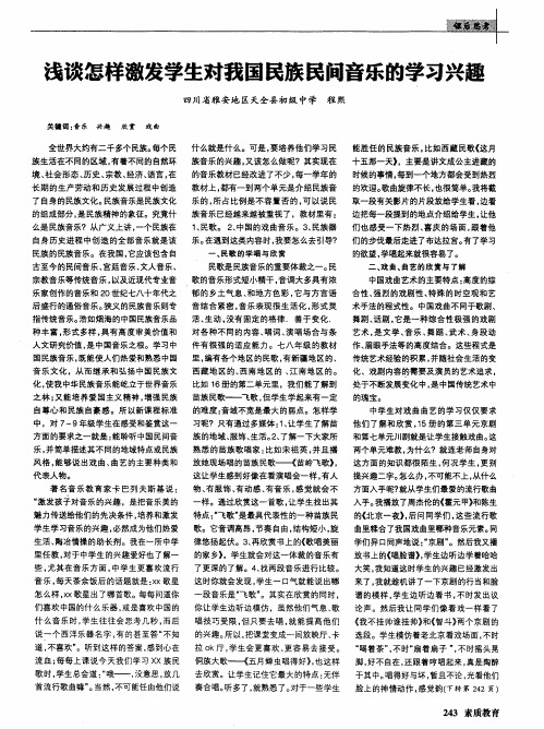 浅谈怎样激发学生对我国民族民间音乐的学习兴趣