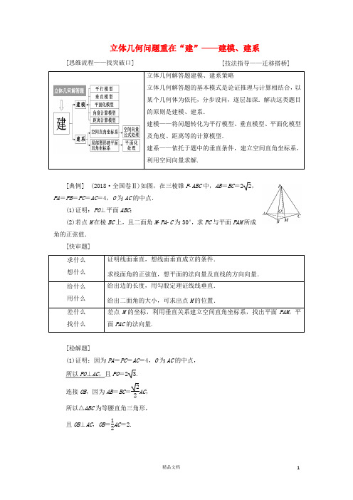 【二轮复习.文理通用】5个大题诀窍立体几何问题重在“建”——建模、建系讲义理(含解析)