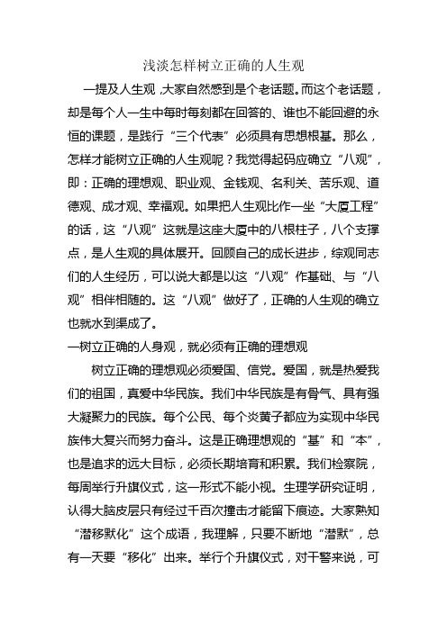浅淡怎样树立正确的人生观