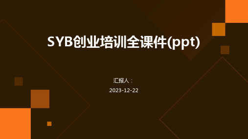 SYB创业培训全课件(ppt)