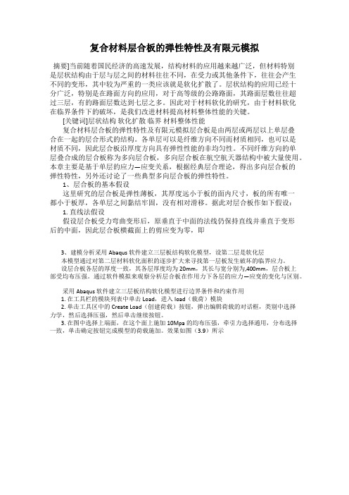 复合材料层合板的弹性特性及有限元模拟