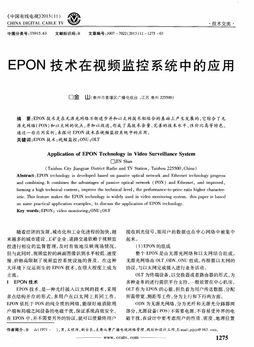 EPON 技术在视频监控系统中的应用