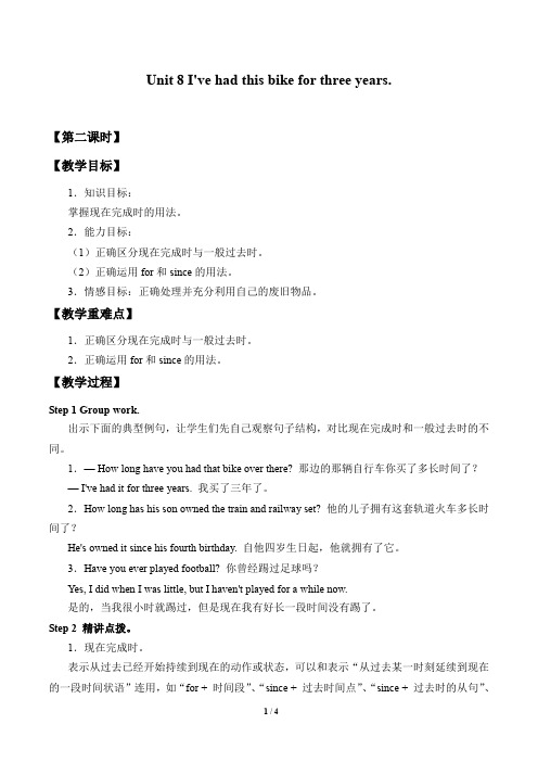 鲁教版(五四学制)英语八年级上册：Unit 8 I've had this bike for three years.. 教案2