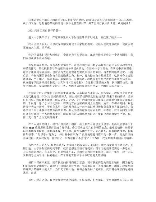 2021共青团员自我评价5篇.doc