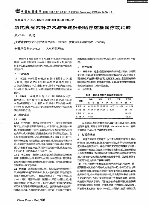 华佗夹脊穴针刀术与传统针刺治疗颈椎病疗效比较